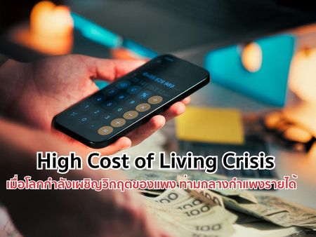 High Cost of Living Crisis: เมื่อโลกกำลังเผชิญวิกฤตของแพง ท่ามกลางกำแพงรายได้